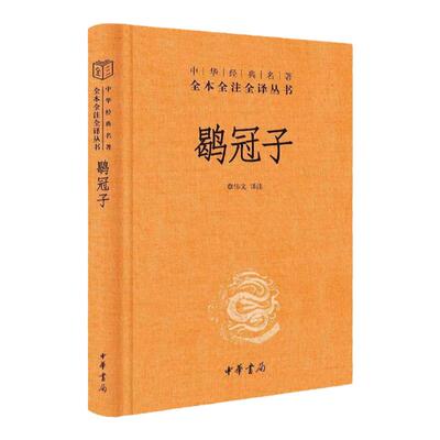 鹖冠子中华书局三全本章伟文译注