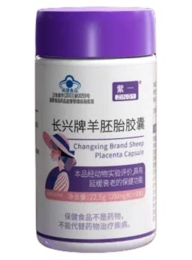 紫一羊胚胎胶囊抗皱延缓衰老