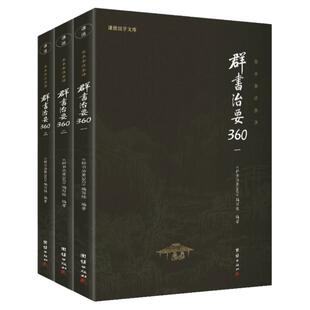 【全3册】群书治要360菁华译注本文白对照中国古代政治军事理政史书国学治要资治通鉴史记历史文化经典读本团结出版社哲学经典书