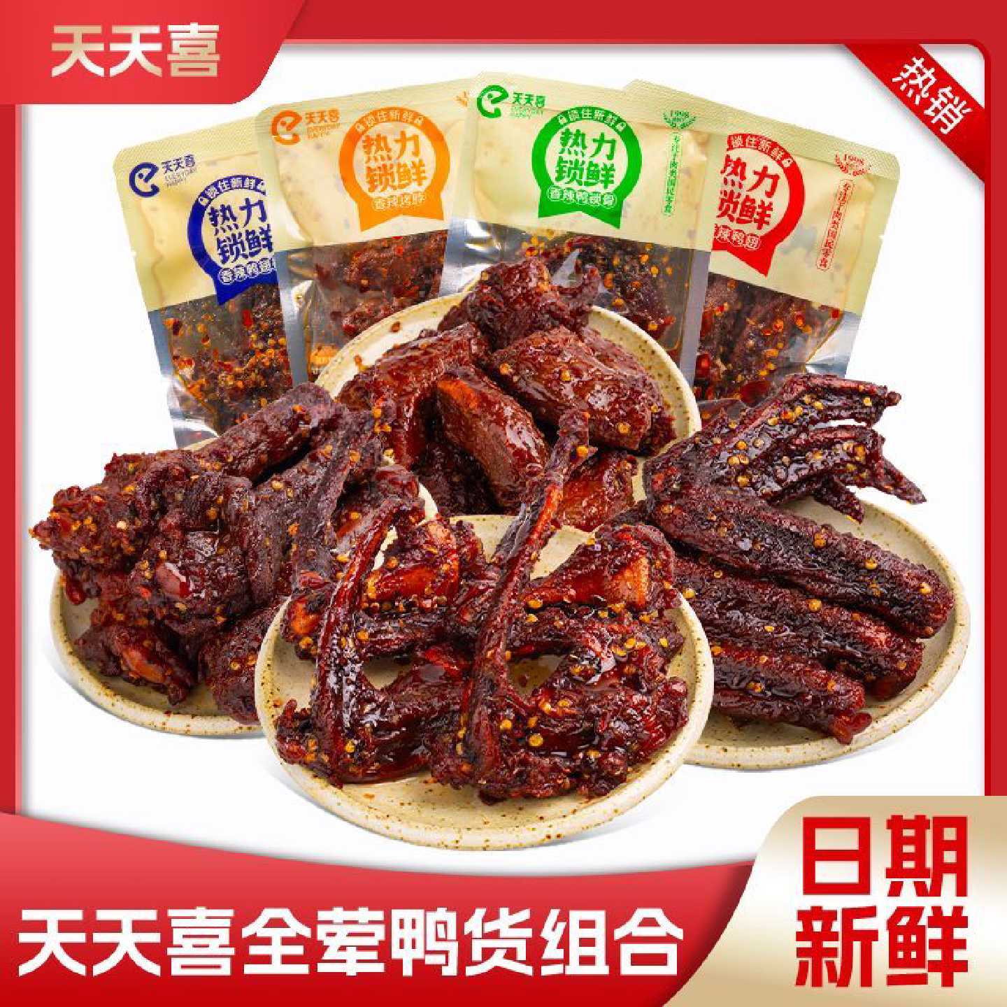 天天热力锁鲜系列鸭锁骨鸭翅鸭翅根烤脖湖南香辣卤味即食零食小吃