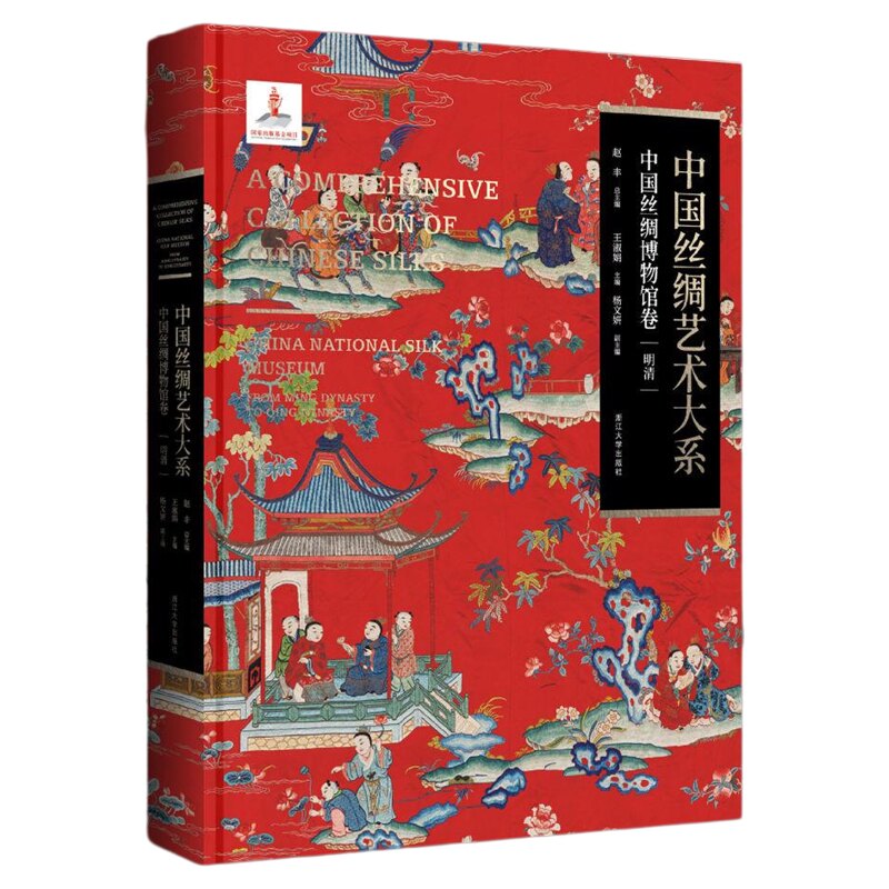 中国丝绸艺术大系·中国丝绸博物馆卷(明清)/赵丰总主编/王淑娟主编/杨文妍副主编/浙江大学出版社