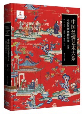 中国丝绸艺术大系·中国丝绸博物馆卷（明清）/赵丰总主编/王淑娟主编/杨文妍副主编/浙江大学出版社