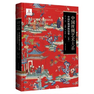 中国丝绸艺术大系·中国丝绸博物馆卷(明清)/赵丰总主编/王淑娟主编/杨文妍副主编/浙江大学出版社