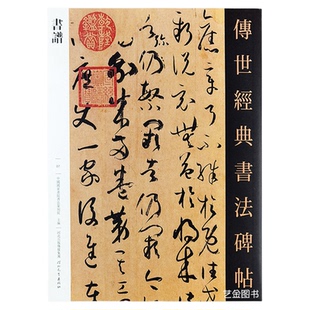 孙过庭书谱 传世经典书法碑帖07繁体译文孙过庭书法草书字帖成人草书临摹字帖书谱全文原大毛笔字帖可撕单页临摹卡河北教育字帖