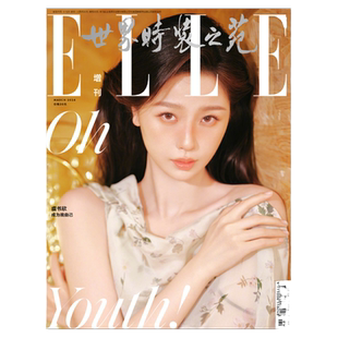 ELLE杂志2026年开年刊肖战 2025年于适 钟楚曦 辛芷蕾 宋佳 王鹤棣 周冬雨 文淇 邓为 宁艺卓 杨洋檀健次迪丽热巴世界时装之苑杂志