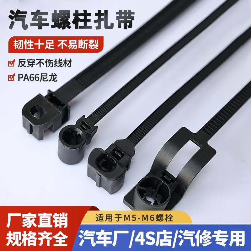 添翼汽车扎带厂家4.6*150螺柱扎带8.4*170mm捆绑束线带66材质扎带