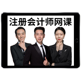 2026注册会计师网课教材视频cpa网络课程注会课件财管孙林2025
