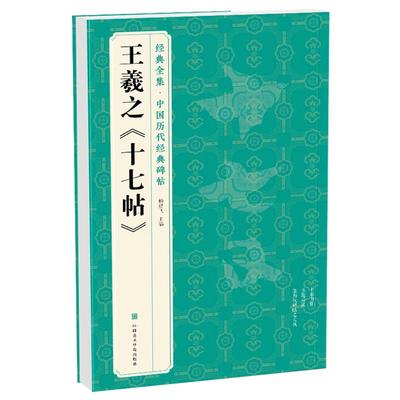 十七帖草书入门必备8开临本