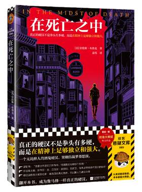 读客正版在死亡之中布洛克硬汉作