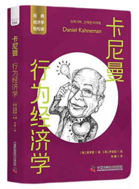 卡尼曼：行为经济学-运用伟大经济学家的智慧，创造更好的生活