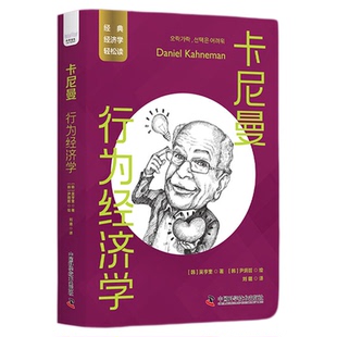 卡尼曼:行为经济学-运用伟大经济学家的智慧,创造更好的生活