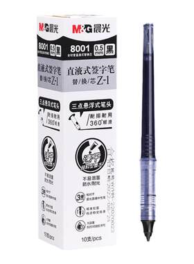 晨光文具拔帽式速干替芯直液笔用