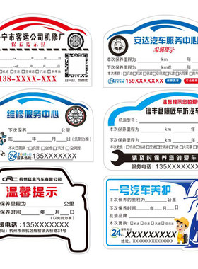 汽车静电贴订做保养提示汽修厂