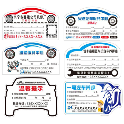 汽车静电贴订做保养提示汽修厂