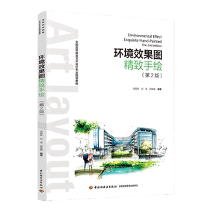 教材.环境效果图精致手绘第二版全国高等教育艺术设计专业规划教材汤留全2版2印次最新印刷2019首印2016工艺美术大学教材环境设计