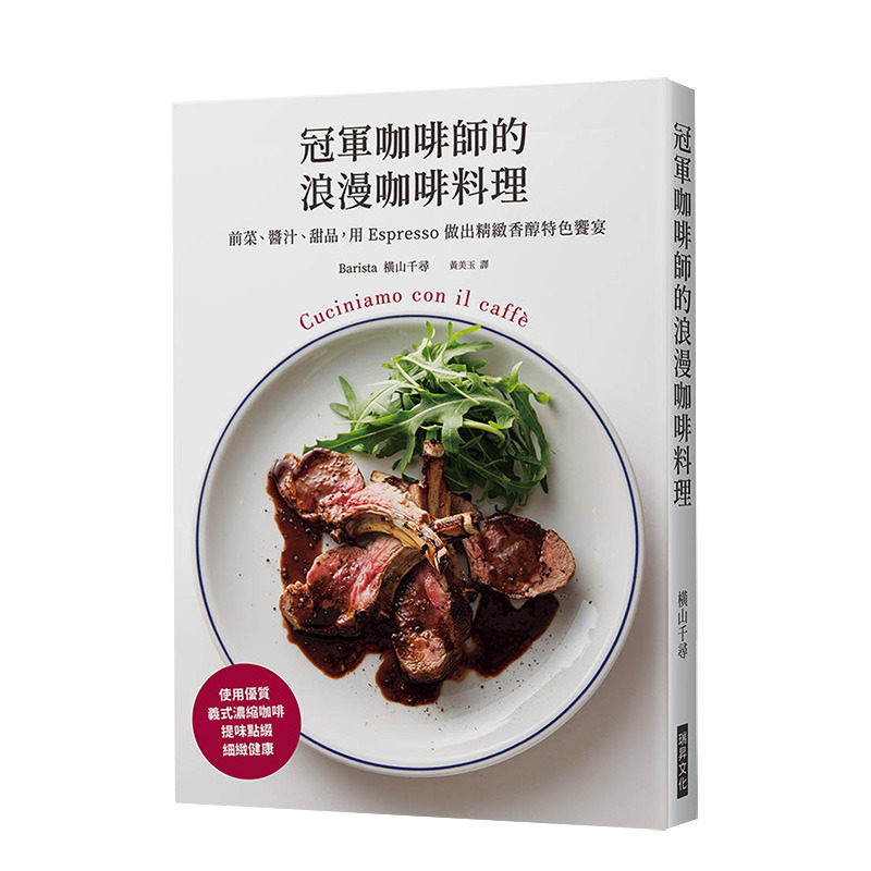 【现货】冠军咖啡师的浪漫咖啡料理 用Espresso做料理 前菜酱汁甜品制作 港台原版餐饮食谱