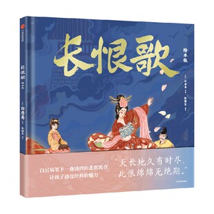 长恨歌 绘本版 白居易著 中信出版社图书 正版