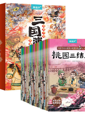 青葫芦给孩子的三国演义故事绘本