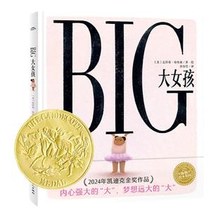 【2024年凯迪克金奖】BIG大女孩绘本精装中文版胖女孩儿童3-8岁绘本培养自信自爱反霸凌绘本拒绝容貌身材焦虑贴标签发现自己的美