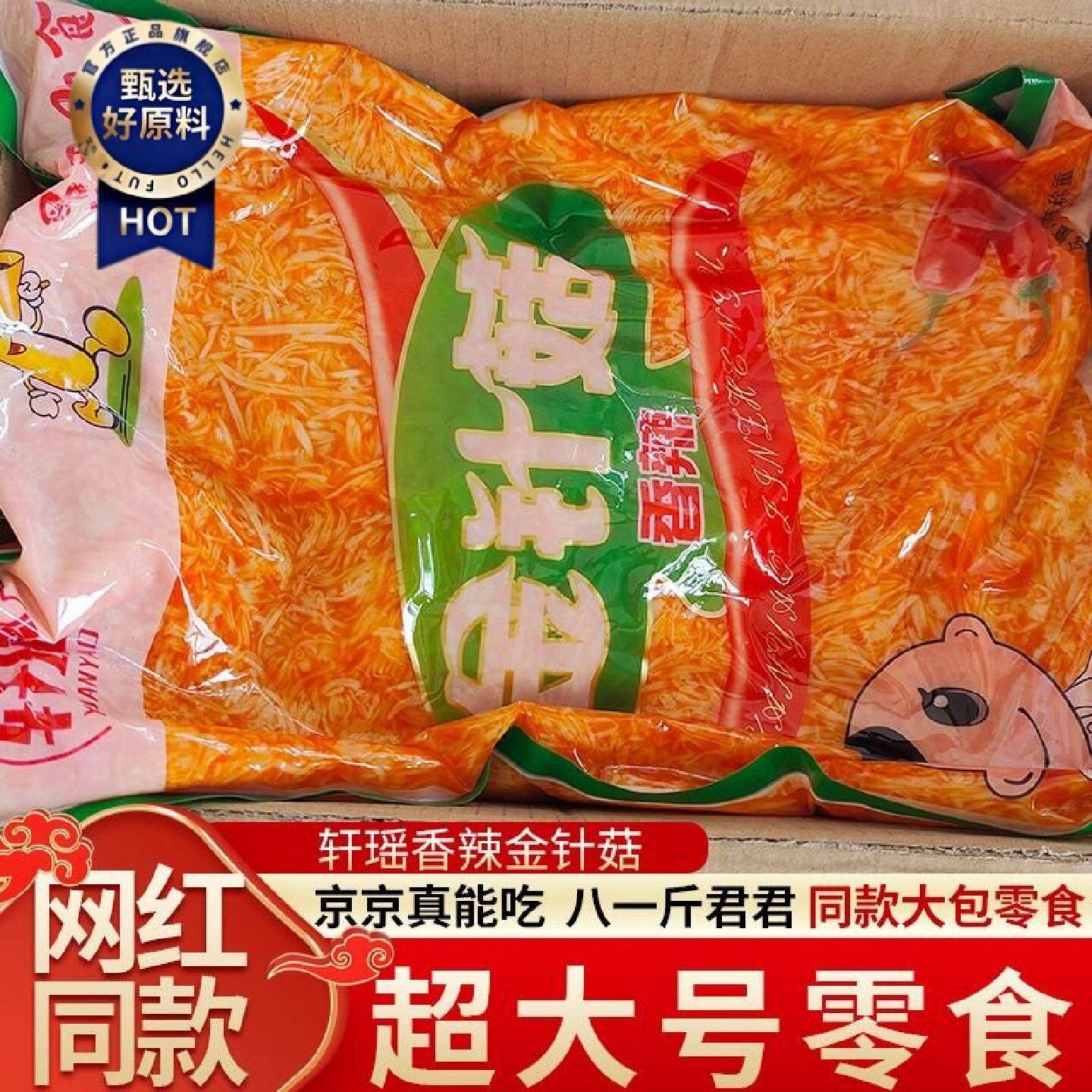 轩瑶香辣金针菇网红同款超大号零食开胃菜下饭菜一整箱即食大包装