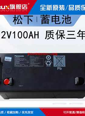 议价适用于松下蓄电池12V100AH/LC-P12100ST直流源UPS/EPS太阳能