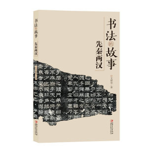 新版书法的故事 先秦两汉 中国文化传统读物历代名碑名帖特点背景内容书法家故事 了解书法入门普及读物 文师华著 江西美术出版社