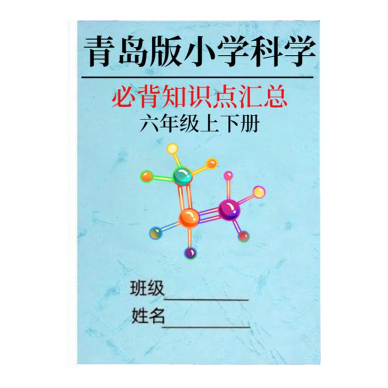 青岛版六三制小学科学知识点