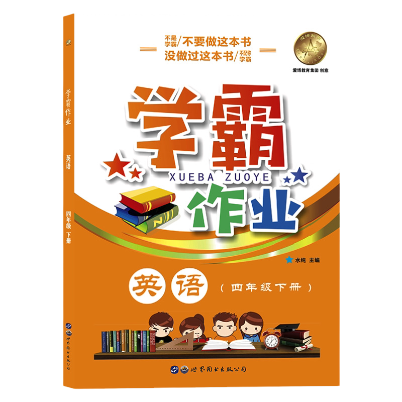 学霸作业四年级下英语4年级