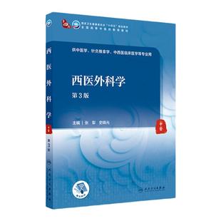 正版西医外科学第3三版十四五规划教材全国高等中医药教材供中医学针灸推拿学中西医临床医学张犁史晓光编人民卫生出版社