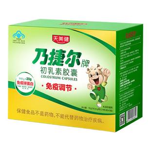天美健免疫球蛋白乃捷尔初乳素胶囊乳铁蛋白提高儿童体质改善免疫