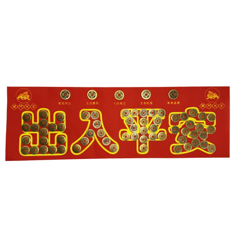 五帝钱出入平安过门石摆件