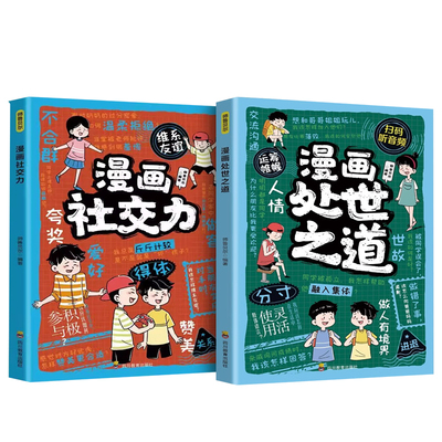 【全2册】漫画社交力+ 漫画处世之道 帮孩子突破社交困境提升孩子自身综合素质与语言表达能力儿童心理学培养小学生阅读课外书籍