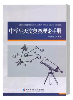 中学生天文奥赛理论手册