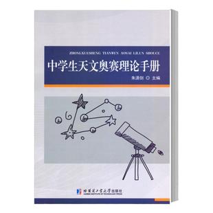 【正版现货】中学生天文奥赛理论手册  朱潇剑 哈尔滨工业大学出版社 国际天文与天体物理奥林匹克竞赛IOAA等国际天文奥赛教材书籍