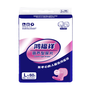 鸿福祥成人纸尿片加大号蝴蝶片老人用尿不湿男女止尿垫葫芦型60片