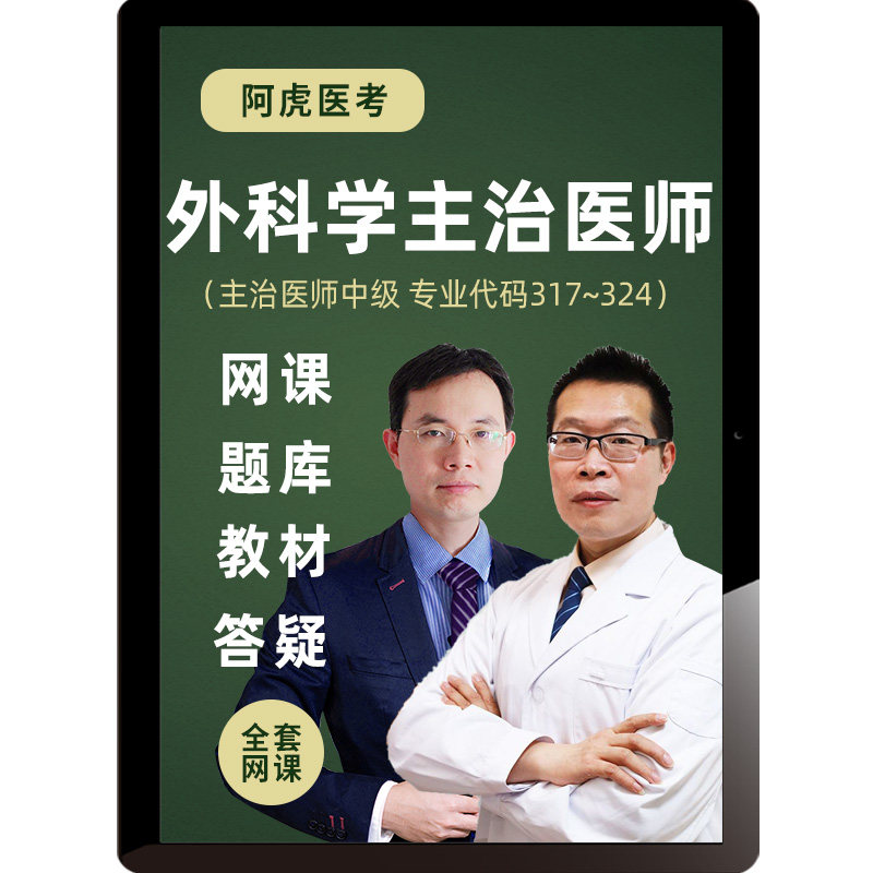2027普通外科主治医师视频课程题库教材骨科胸心神经中级阿虎医考