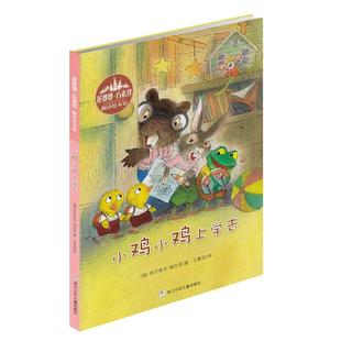 当当网 小鸡小鸡上学去精装绘本方素珍著3-6岁入学准备幼儿园绘本阅读儿童故事书3-6入园准备4-5岁小孩子看的图书幼儿经典童话绘本