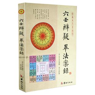 六壬辨疑毕法案录 珍本大六壬丛刊张官德著大六壬周易学书籍
