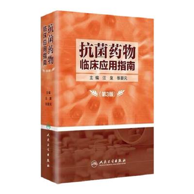 抗菌药物临床应用指南 第3版 临床药物学参考用书 药学 2020年2月参考书籍 汪复 张婴元编著 9787117281775 人民卫生出版社