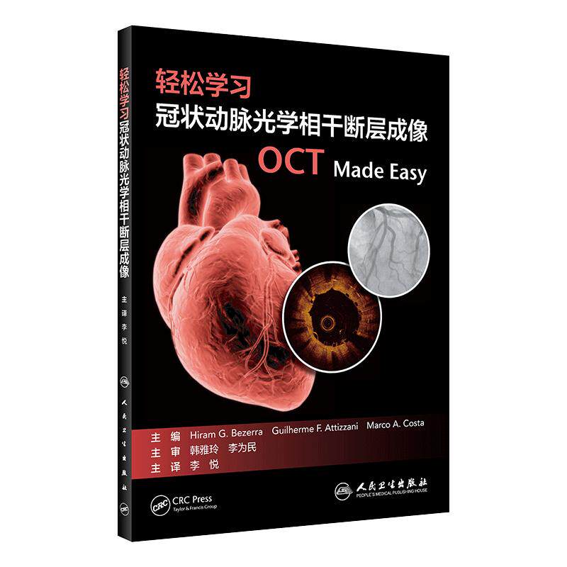 轻松学习冠状动脉光学相干断层成像 涵盖OCT基础理论知识、在冠脉介入治疗领域多种情景中应用等 李悦 主译 人民卫生出版社