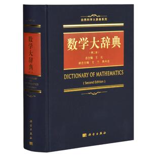 数学大辞典 第二版 自然科学大辞典系列 综合性数学大辞典 数理逻辑泛函分析 几何学拓扑学代数学 数学之美 数学阅读精粹 数学书籍