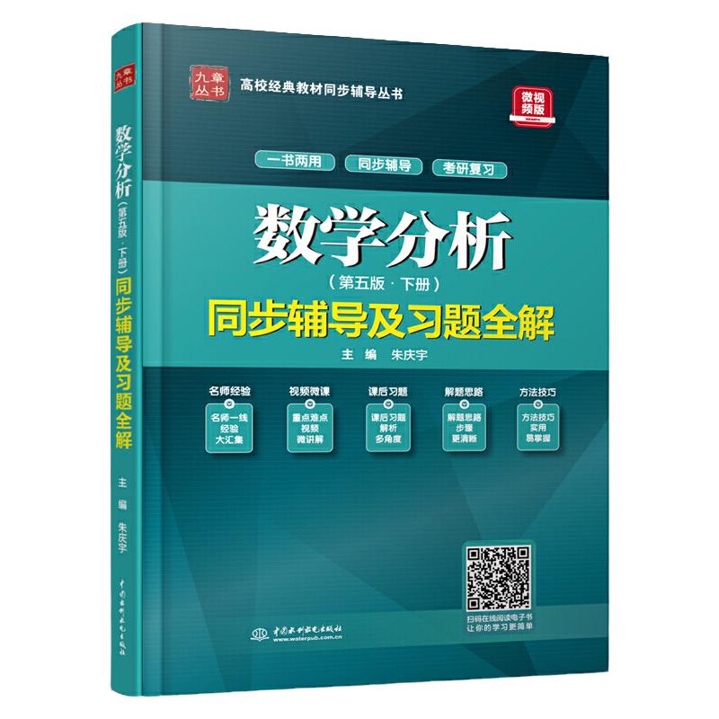 现货九章华东师大数学分析第五版下册同步辅导及习题全解答案解析数学分析第5四版考研辅导书课后习题集答案全解题精粹下册单本