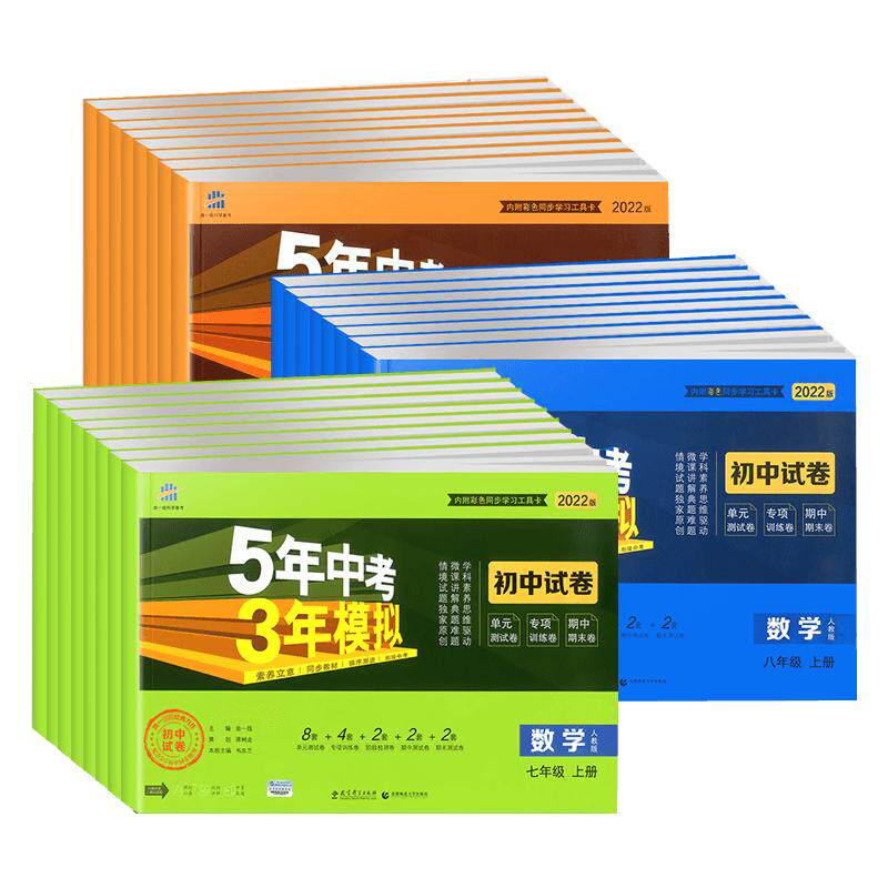 2025秋5年中考3年模拟初中试卷七八九年级上册下册语文数学英语政历史地理生物化学全套人教版五年中考三年模拟初一二三试卷测试卷
