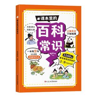 【2024新版】课本里的百科常识生物常识历史常识中小学生必背文学常识必备文化漫画图解1-9年级中国古代文化热门知识储备科普百科