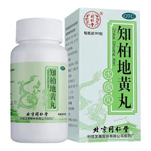 正品北京同仁堂知柏地黄丸地丸知栢知百芝栢知白芝柏枳官方旗舰店