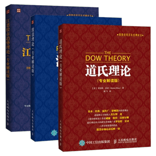 道氏理论+波浪理论+江恩股市趋势理论 (专业解读版) 全3册 艾略特波浪理论 股票入门基础知识书籍 金融投资理财 股票操盘宝典教程