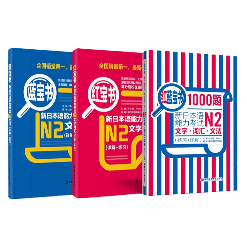 【现货正版】N2红宝书+蓝宝书+红蓝宝书.新日语能力考试二级文字词汇+文法+1000题单词语法学习书籍可搭标准日本语