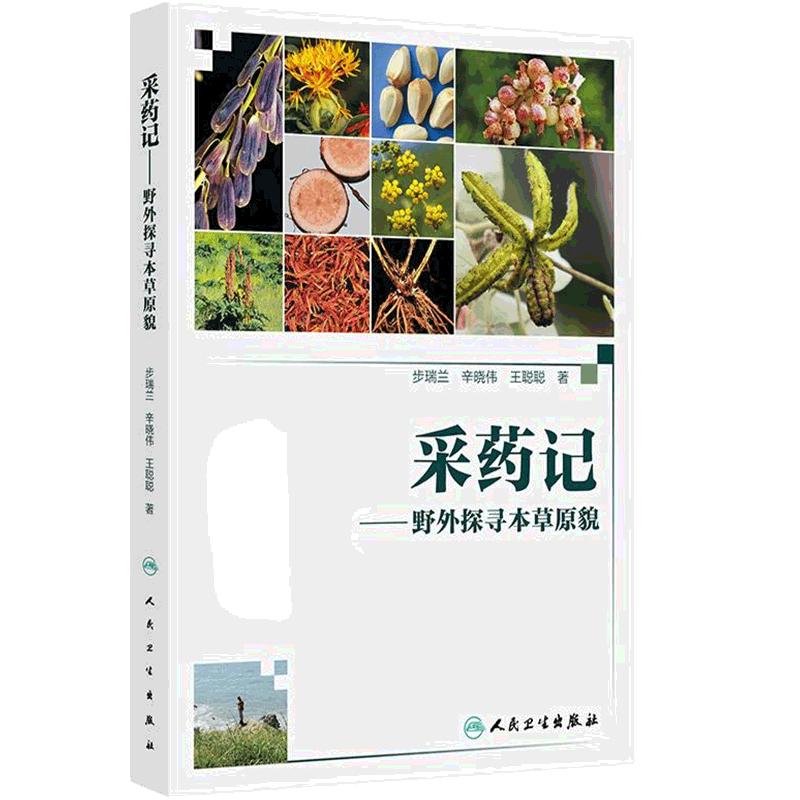 采药记 野外探寻本草原貌 步瑞兰 辛晓伟 王聪聪 著 中医药文化科普读物 图文并貌引经据典 人民卫生出版社 9787117377201