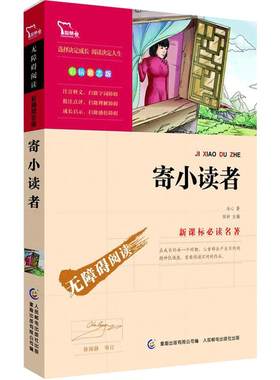 当当网书籍 寄小读者正版冰心 南方出版社 中小学生课外阅读指导丛书无障碍阅读彩插励志版四五六年级儿童文学读物快乐读书吧6上册