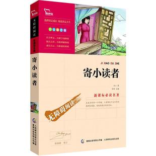 当当网书籍 寄小读者正版冰心 南方出版社 中小学生课外阅读指导丛书无障碍阅读彩插励志版四五六年级儿童文学读物快乐读书吧6上册